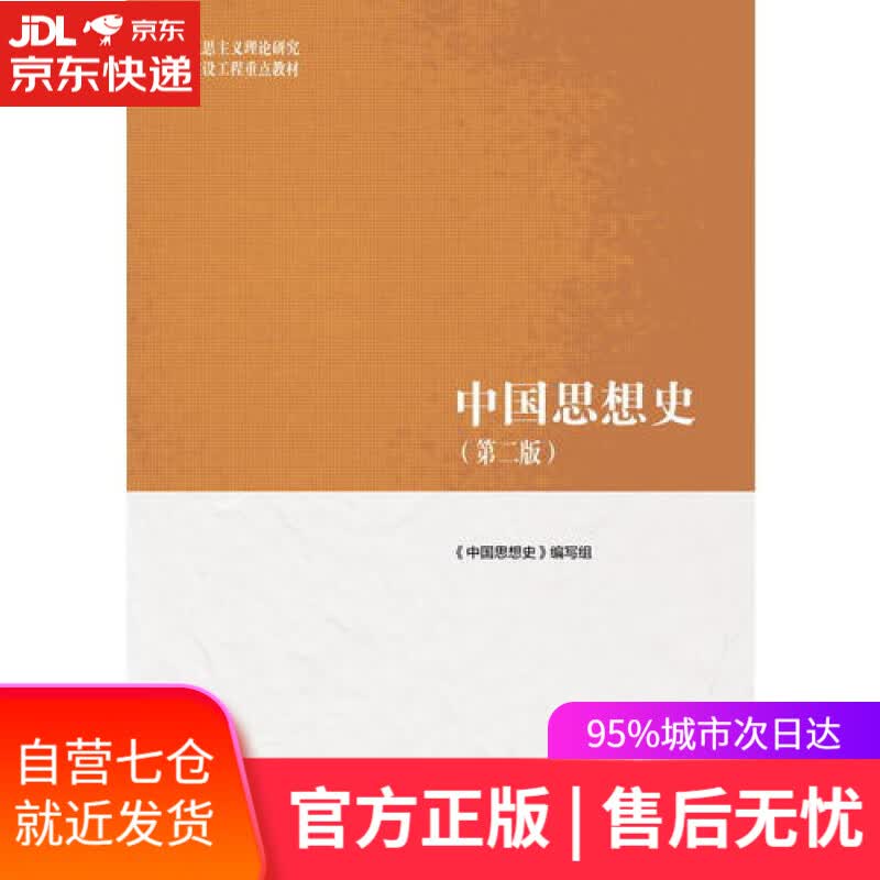 【新华书店】中国思想史（第2版）