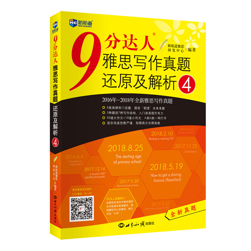 新航道 9分达人雅思写作真题还原及解析4《现货速发》