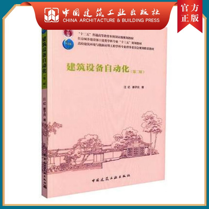 建工社正版 建筑设备自动化（第二版）