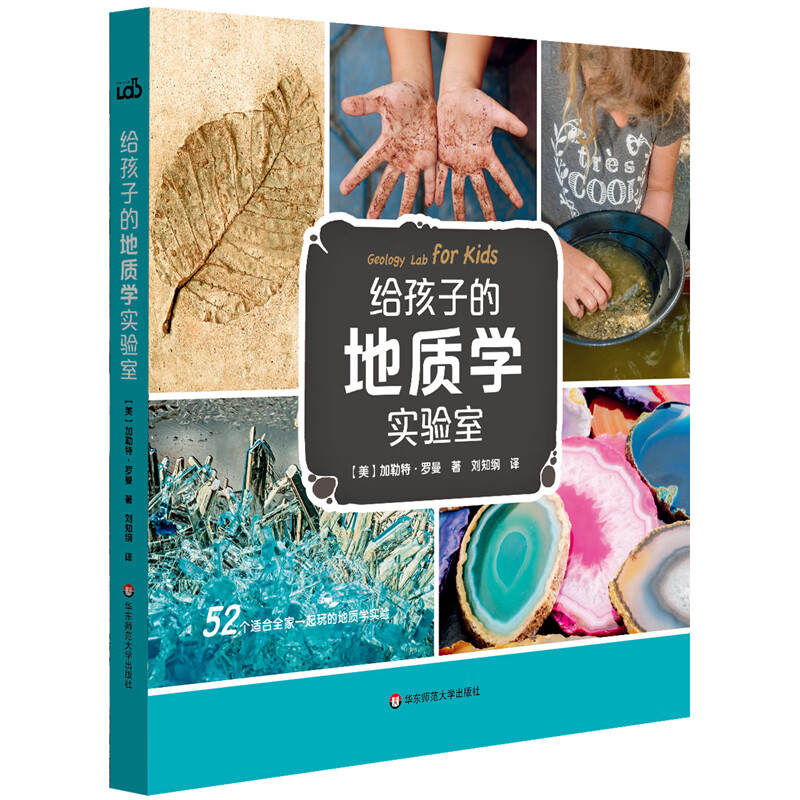 给孩子的地质学实验室