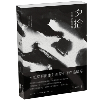 夕拾：云龙水彩画集【正版图书】