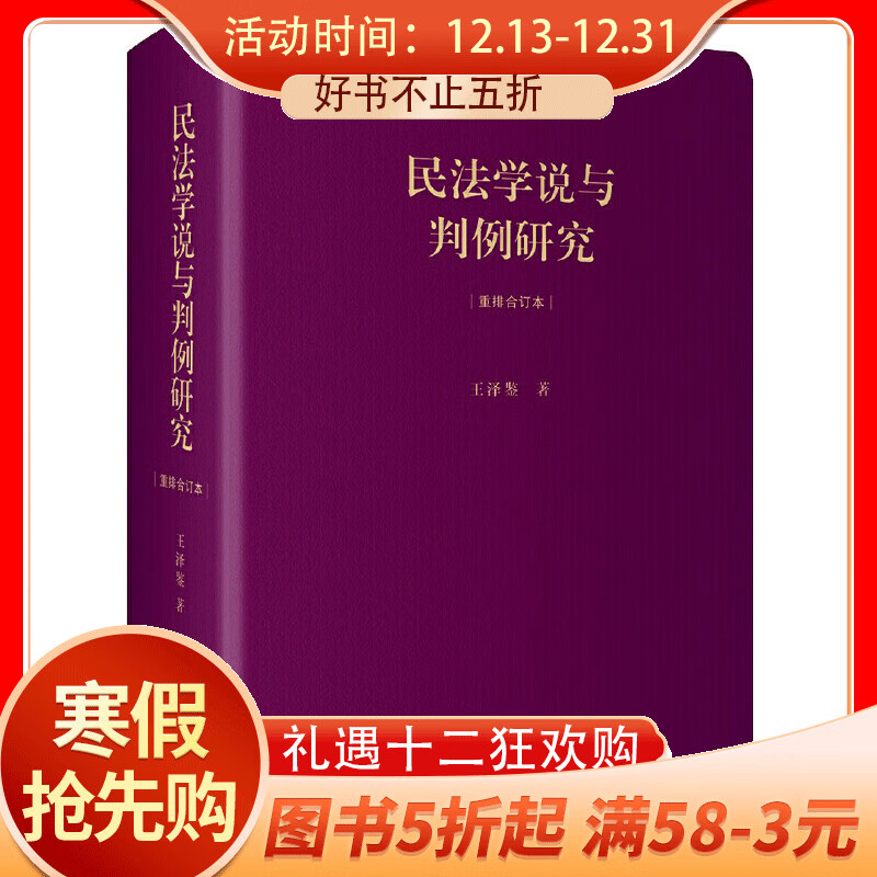 民法学说与判例研究(重排合订本)