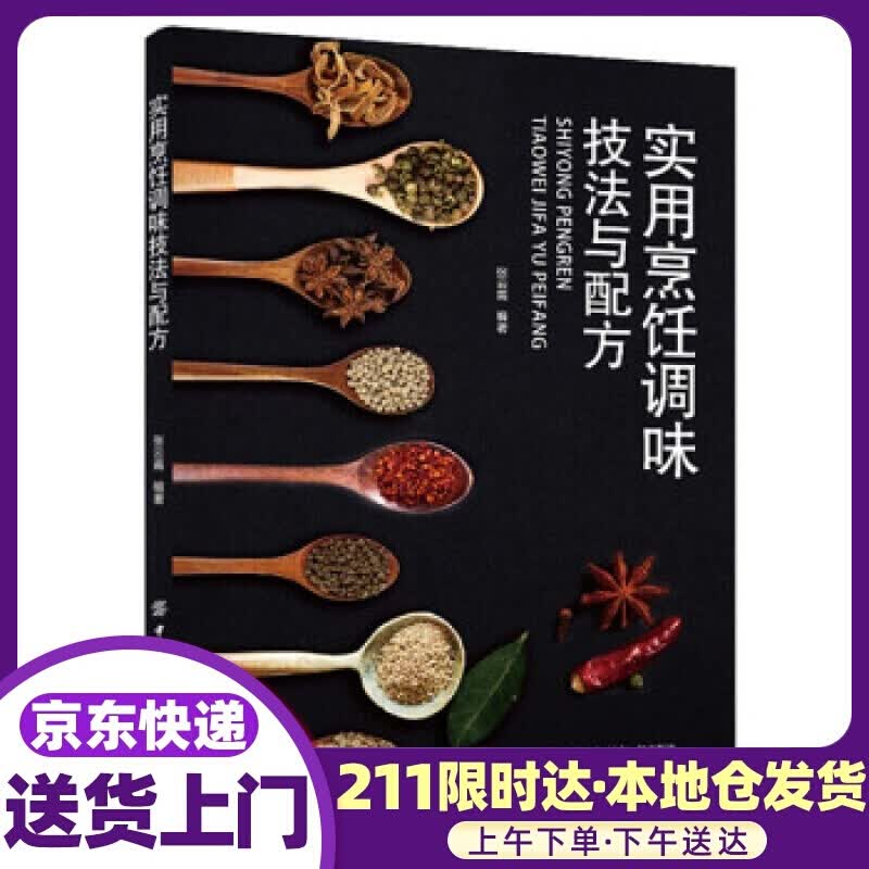 实用烹饪调味技法与配方 张云甫 著 中国纺织出版社