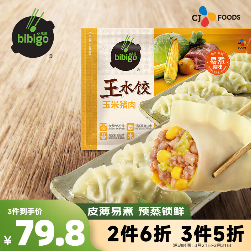 必品阁（bibigo）玉米蔬菜猪肉王水饺 1200g 约48只 早餐夜宵速冻饺子