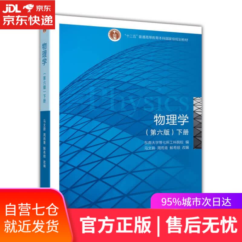 【新华书店】物理学（第6版 下册）