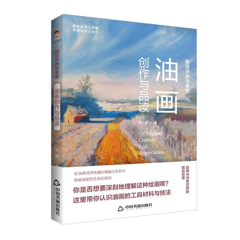 视觉冲击与享受油画创作与品读  9787