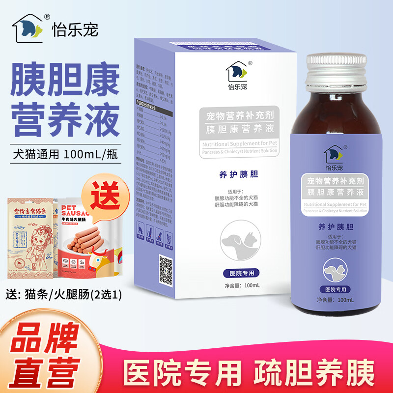 怡乐宠 营养补充肠胃好吸收 宠物胰胆康营养液 犬猫通用 线下医院专用