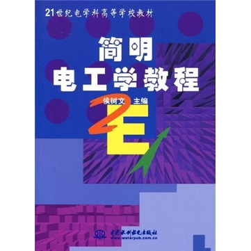 简明电工学教程 中国建筑工业出版社