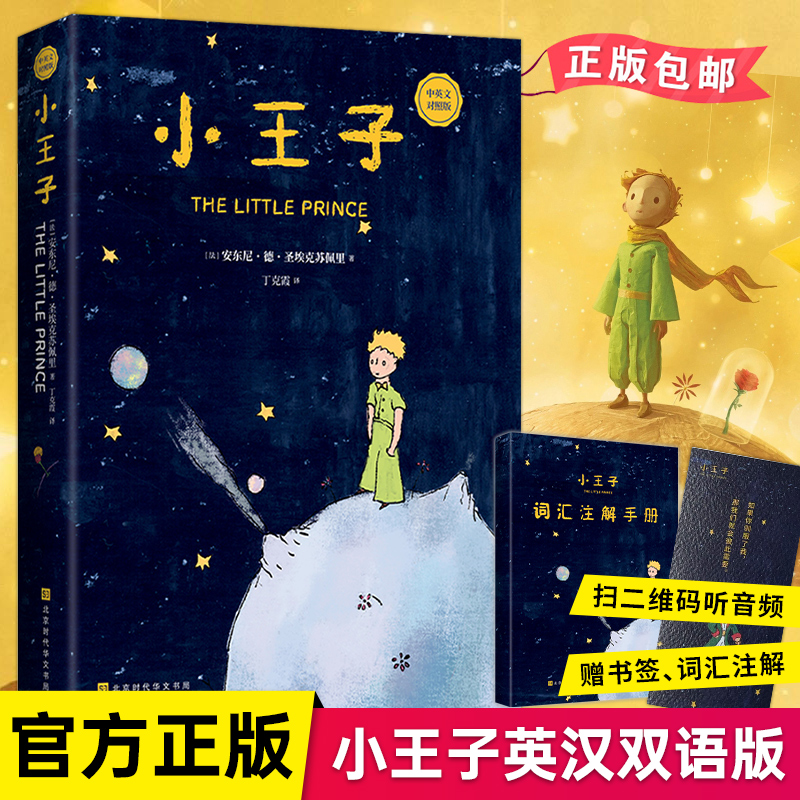 官方新版 小王子 中英双语新版 扫码听音 安东尼德圣埃克苏佩里著 英汉对照阅读流畅查阅便捷 重点词难点词标注注解 足本翻译逐字逐句足本翻译原版名著一字不漏 扫码听音扫二维码获取音频 随书赠送精致书签 