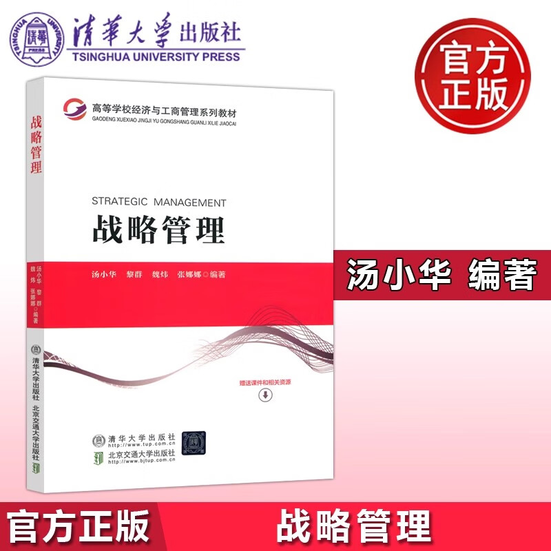 现货包邮 战略管理 汤小华 高等院校经济管理类专业教材书籍 战略管理