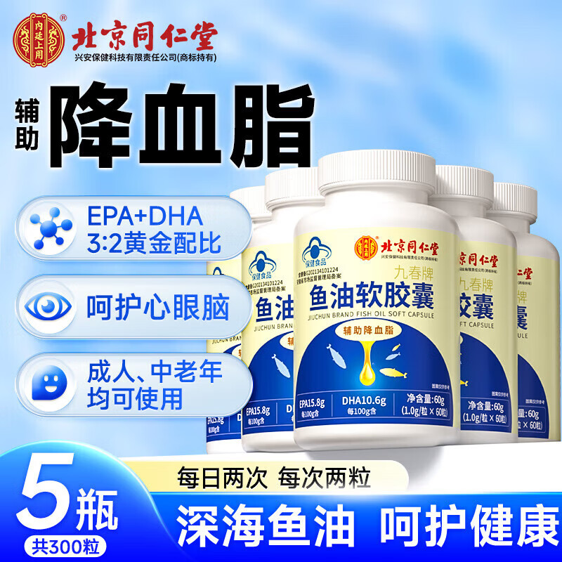 内廷上用同仁堂深海鱼油软胶囊鱼油omega-3辅助降血脂中老年心脑血管保健 5瓶【共300粒】