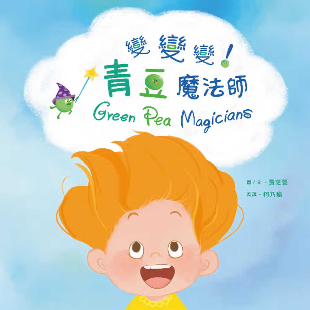 预售 黄芝莹 变变变！青豆魔法师 经典杂志出版社
