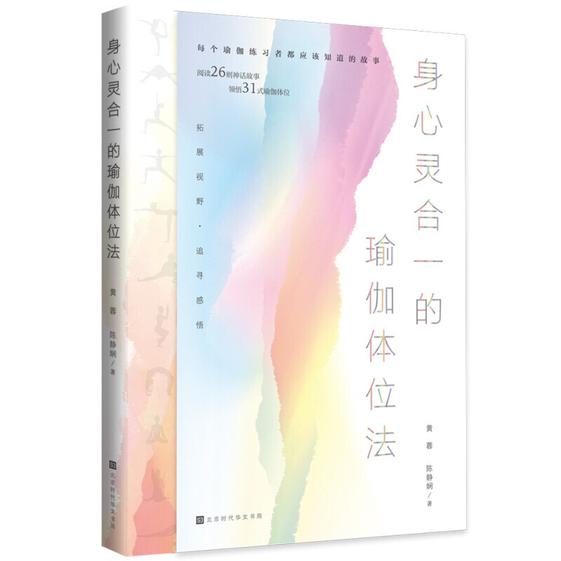 正版 身心灵合一的瑜伽体位法