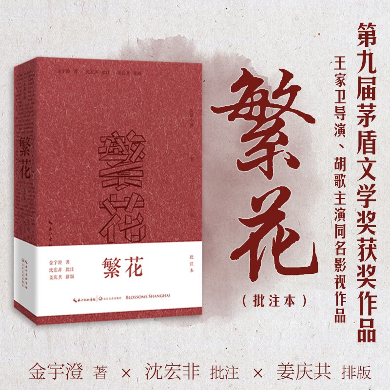 繁花（批注本）（茅盾文学奖获奖作品，王家卫导演、胡歌主演同名剧集。金宇澄携手沈宏