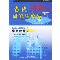 当代研究生英语(上)(读写教程)(教师) 刘润清 等 外语教学与【放心选购】