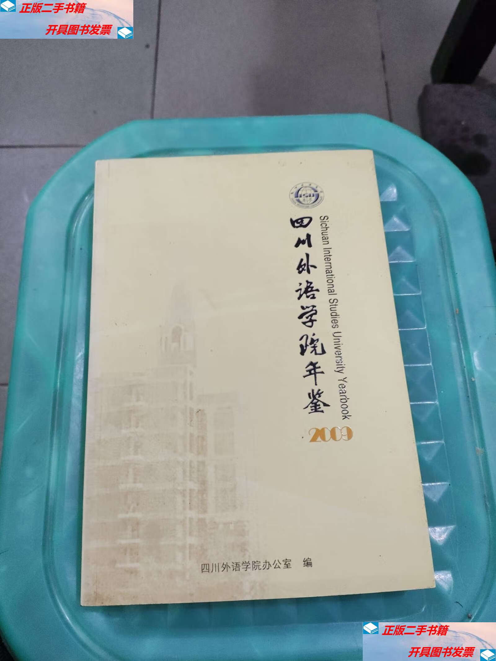 【二手9成新】四川外国语学院年鉴2009 /四川外语学院办公室 四川外语