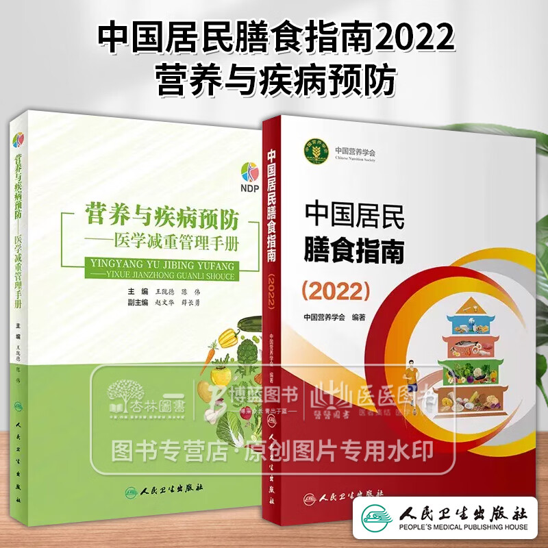中国居民膳食指南2022+营养与疾病预防 医学减重管理手册中国居民膳食指南2022年新版预防套装食物成分食品卫生学医学科普书籍