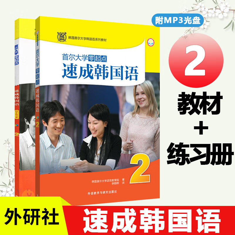 出版社 零基础韩语自学入门教程 韩语学习书 大学韩语教材 韩语速成