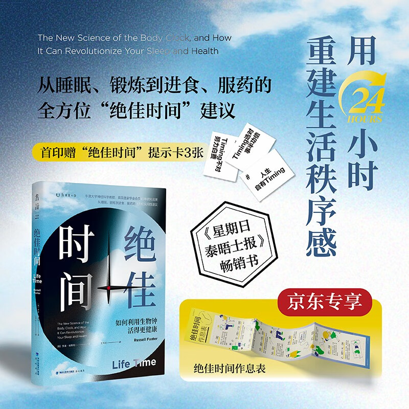 专享24小时昼夜节律图】~~时间:如何利用生物钟活得更健康(《睡眠革命