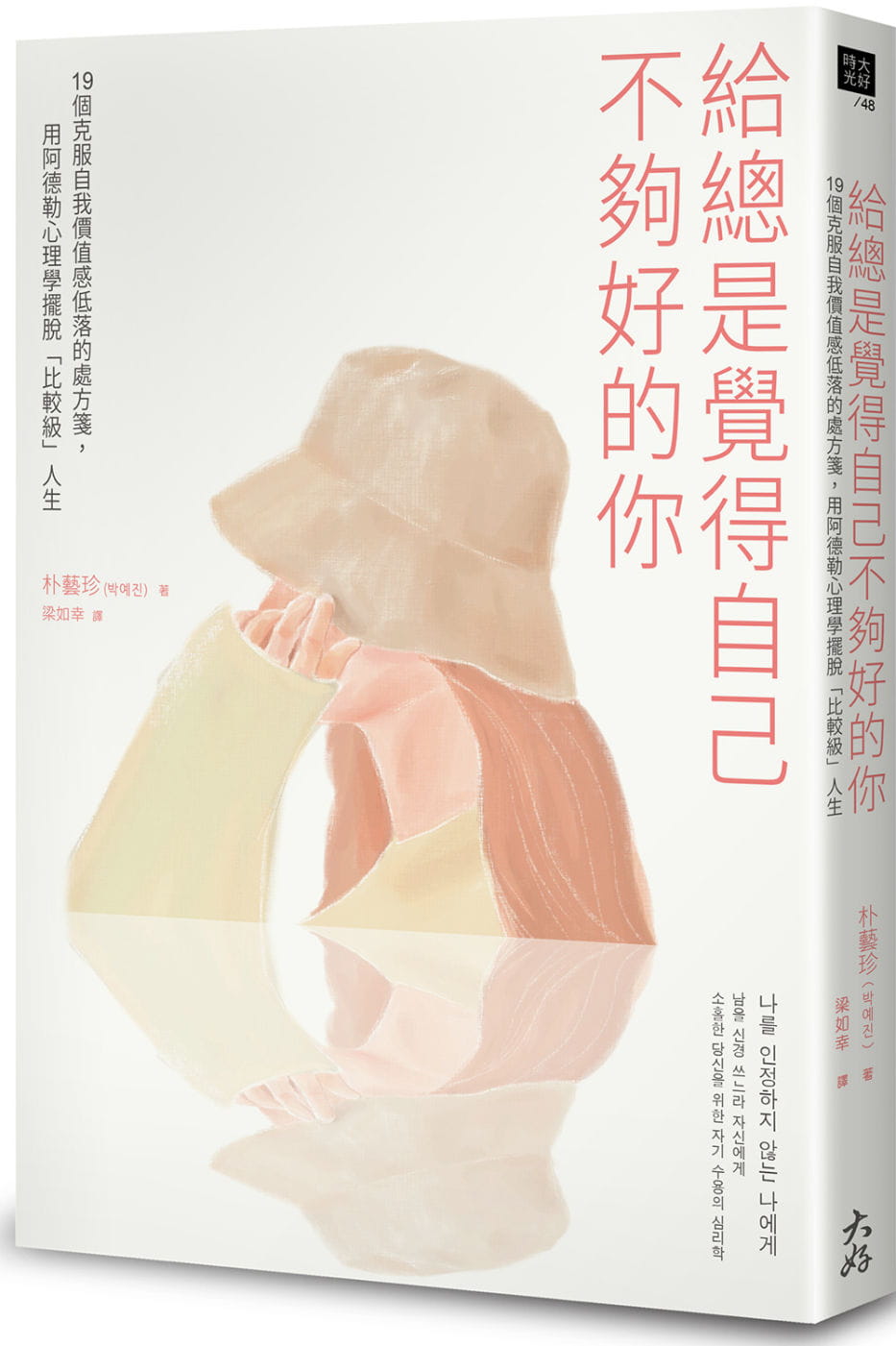 预售 朴艺珍 给总是觉得自己不够好的你：19个克服自我价值感低落的处方笺，用阿德勒心理学摆脱「比较级