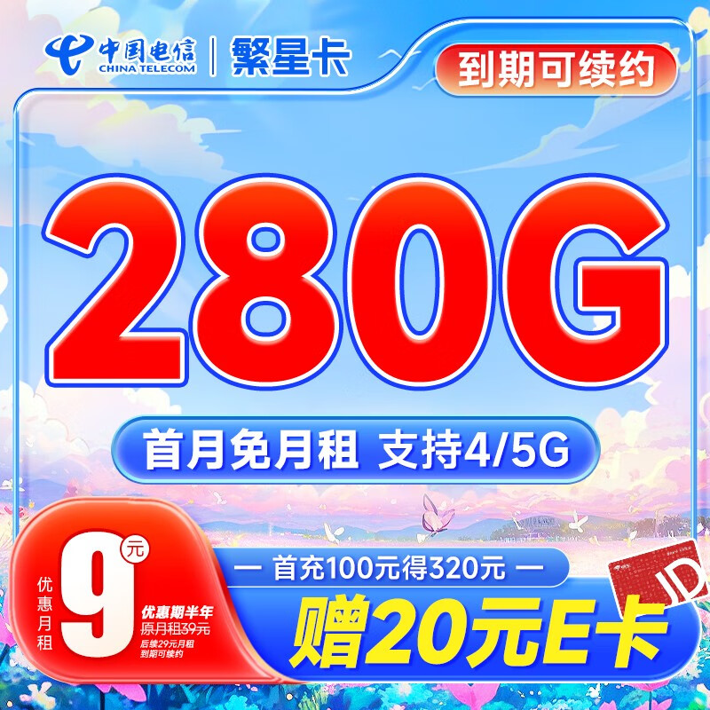 中国电信 流量卡5G电信星卡柠檬青柠卡手机卡电话卡 不限速上网卡低月租全国通用 繁星卡9元月租280G流量