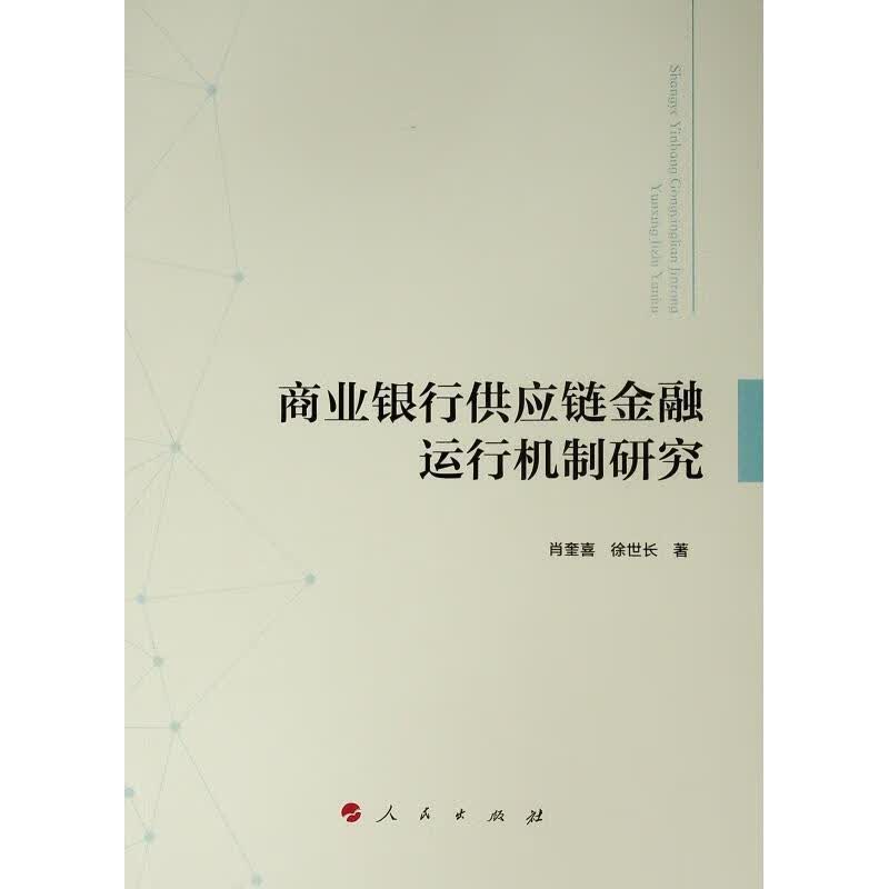 商业银行供应链金融运行机制研究 肖奎喜 著 人民出版社 9787010198927
