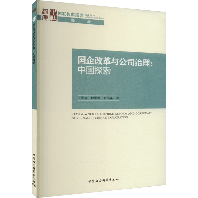 国企改革与公司治理:中国探索 图书