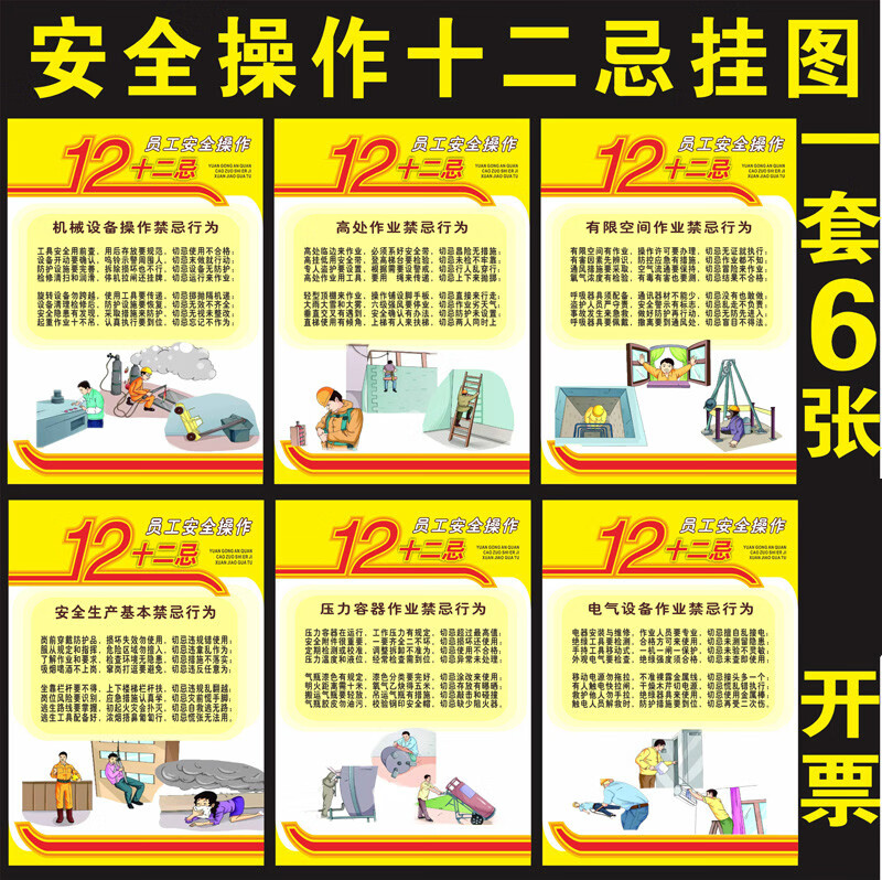 黎明之夜员全操作十二忌宣传画海报挂图标语工地工厂安全生产墙贴 (40