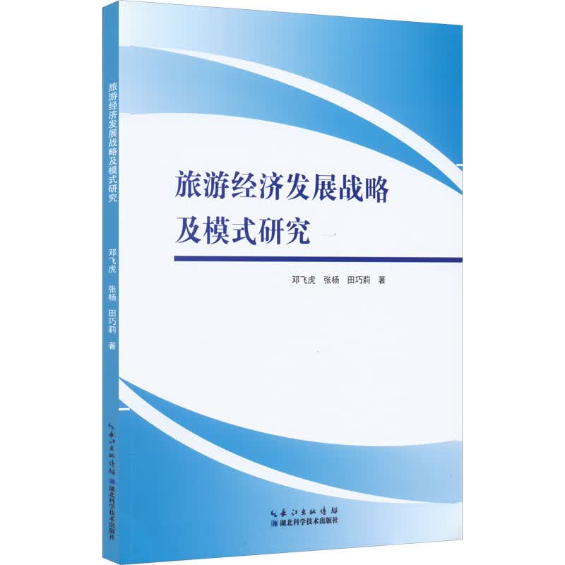 旅游经济发展战略及模式研究