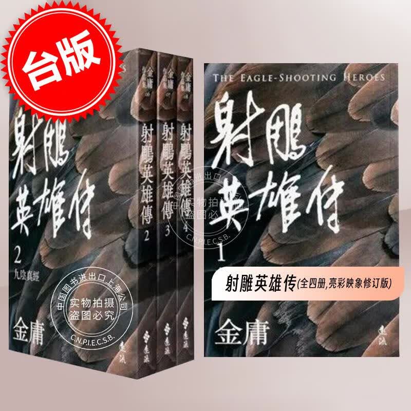 现货 台版 射雕英雄传 全四册 亮彩映象修订版 金庸 港台原版 远流出版 武侠小说