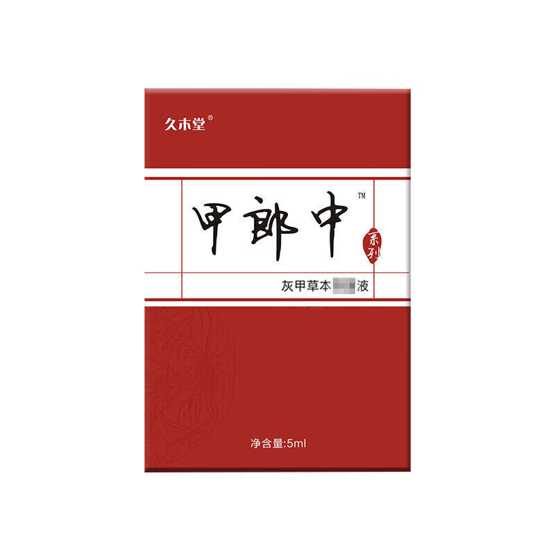 久木堂甲郎中灰甲液凹凸厚甲增厚型灰指甲软甲修护液2瓶 15ml