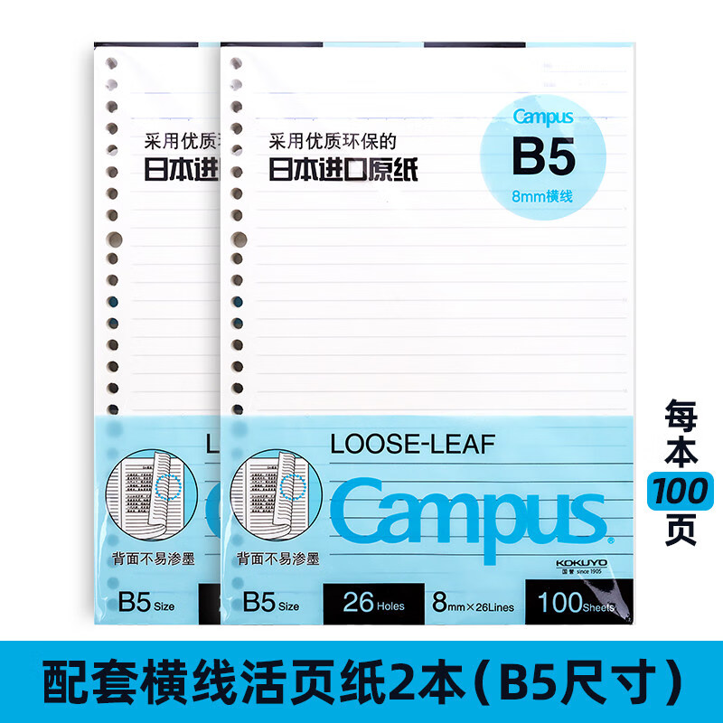 配套b5横线活页纸2本 ( 此项仅活页纸 )