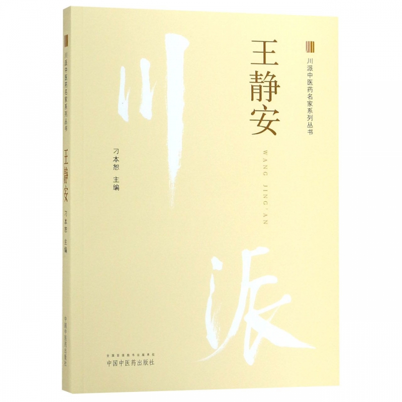 王静安/川派中医药名家系列丛书