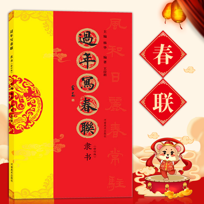 过年写春联隶书毛笔书法字帖隶书名家书写全彩印刷横批福字七言春节