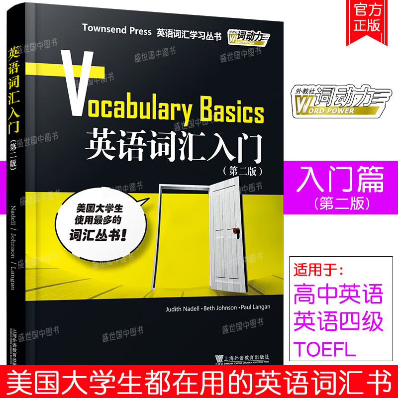 TownsendPress外教社《词动力VocabularyBasics》高中/高考英语词汇学习丛书第二版(正版) - 英语词汇入门