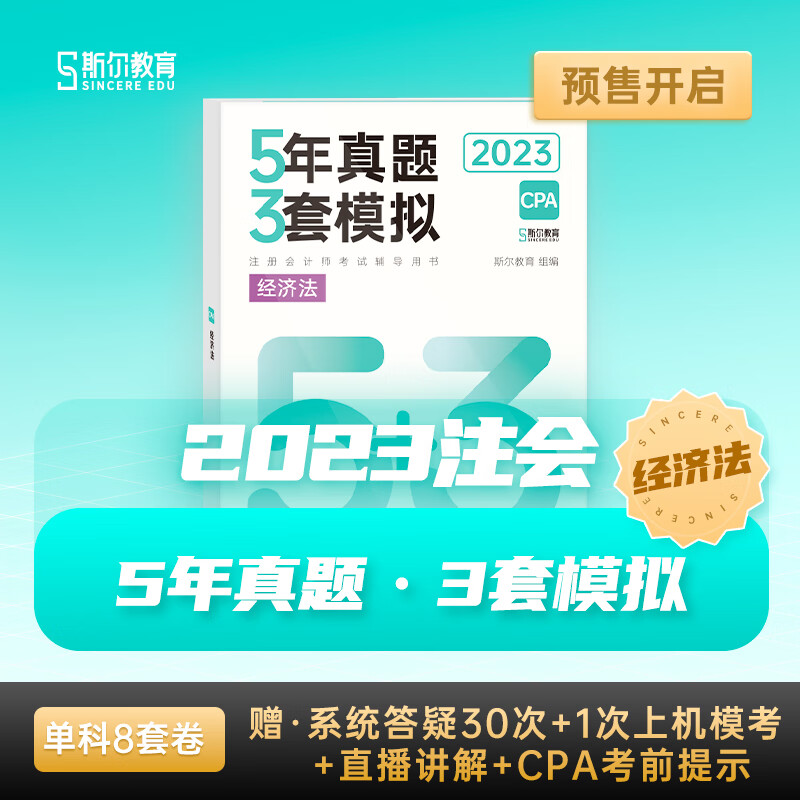 2023斯尔教育注会cpa 5年真题3套模拟题库历年真题卷习题试卷53 经济法