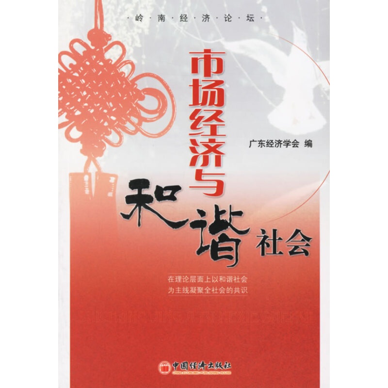 市场经济与和谐社会 广东经济会