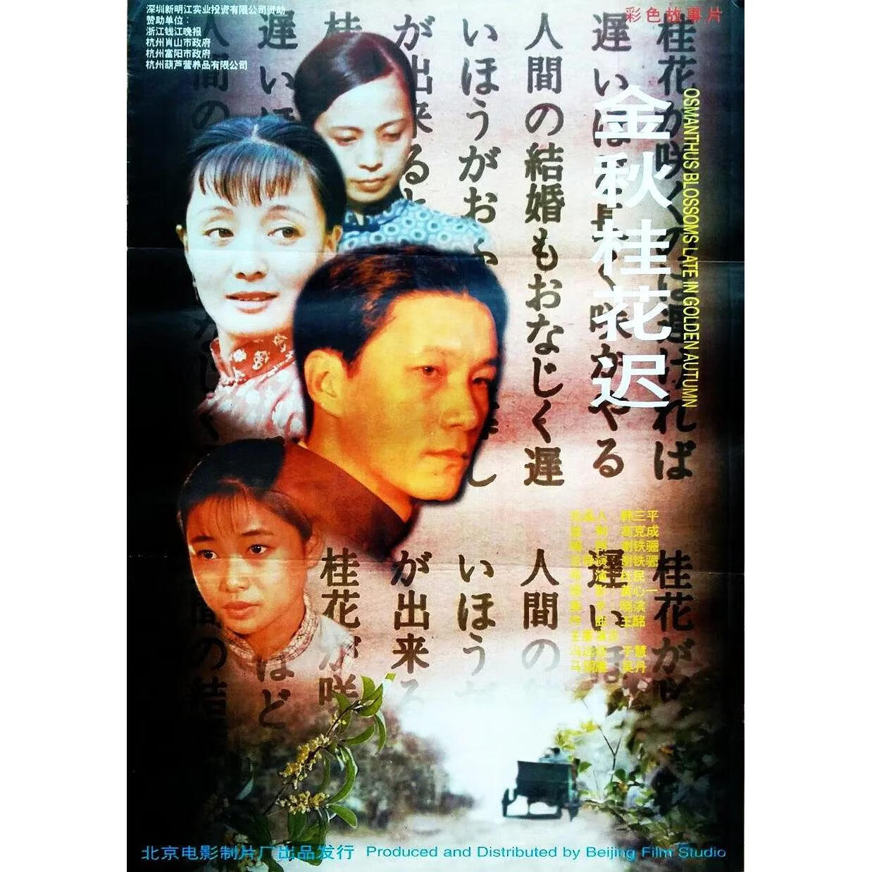 eaeonxe郁达夫作品经典电影 金秋桂花迟 (1995)dvd光盘高清修复