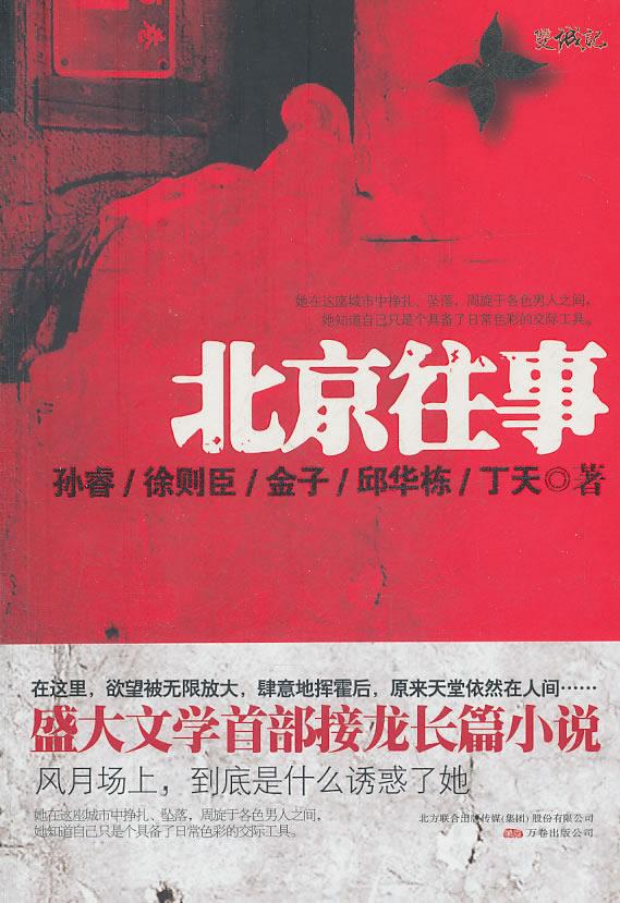 北京往事 孙睿等著【书】