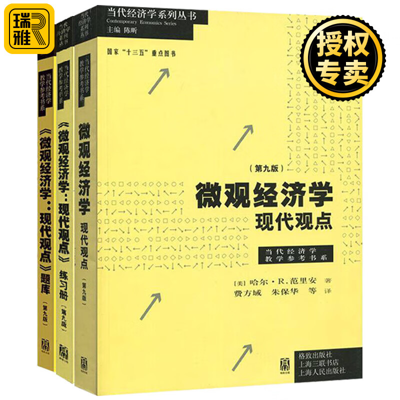 范里安 微观经济学 现代观点 第9版第九版 3册 教材+练习册+配套题库 中文版 格致出版社 中级教材书籍可搭曼昆保罗宏观上财801考研用书