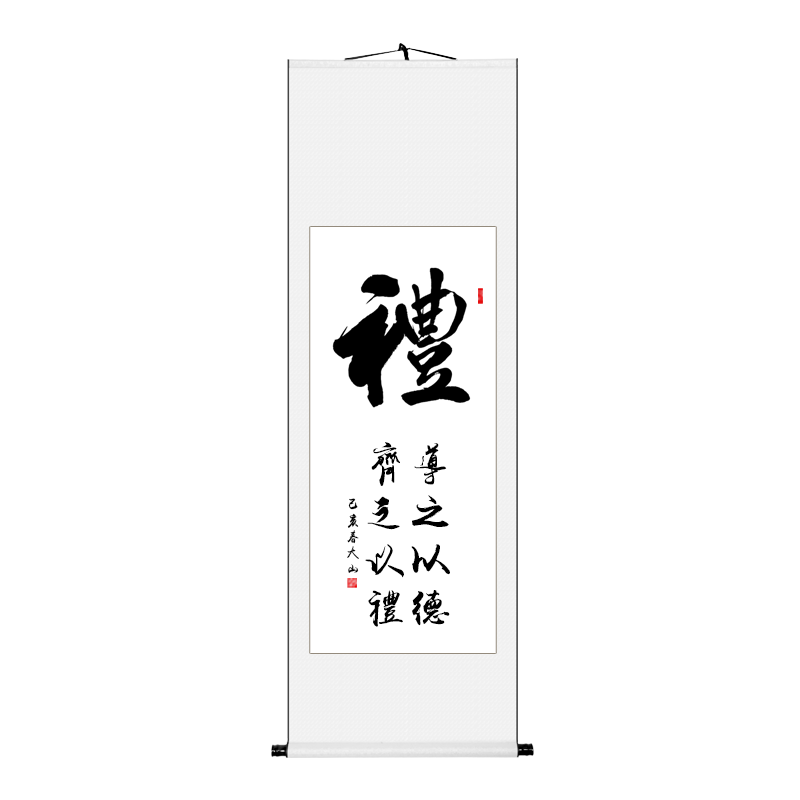 礼字办公室励志书画装裱竖幅书法作品字画客厅挂画 礼【白色画芯】 90