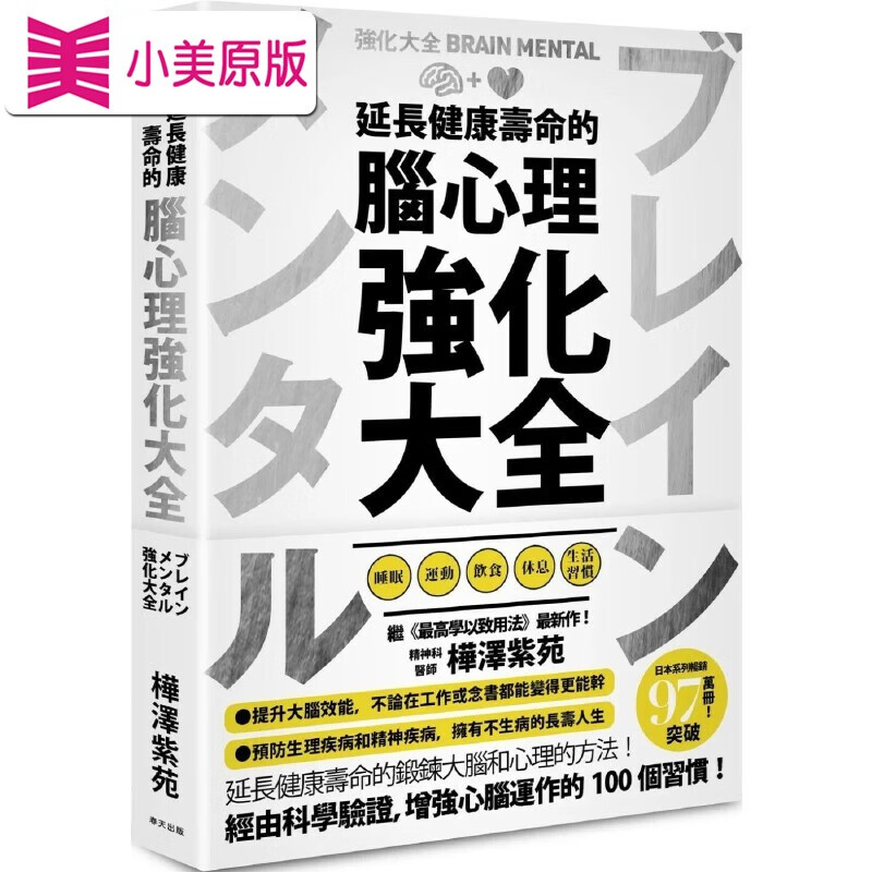 预售 樺澤紫苑 延長健康壽命的腦心理強化大全 春天出版社