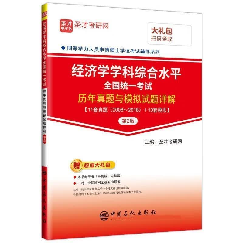 经济学学科综合水平全国统一考试历年真题与模拟试题详解 第2版 圣才考研网 中国石化出版社