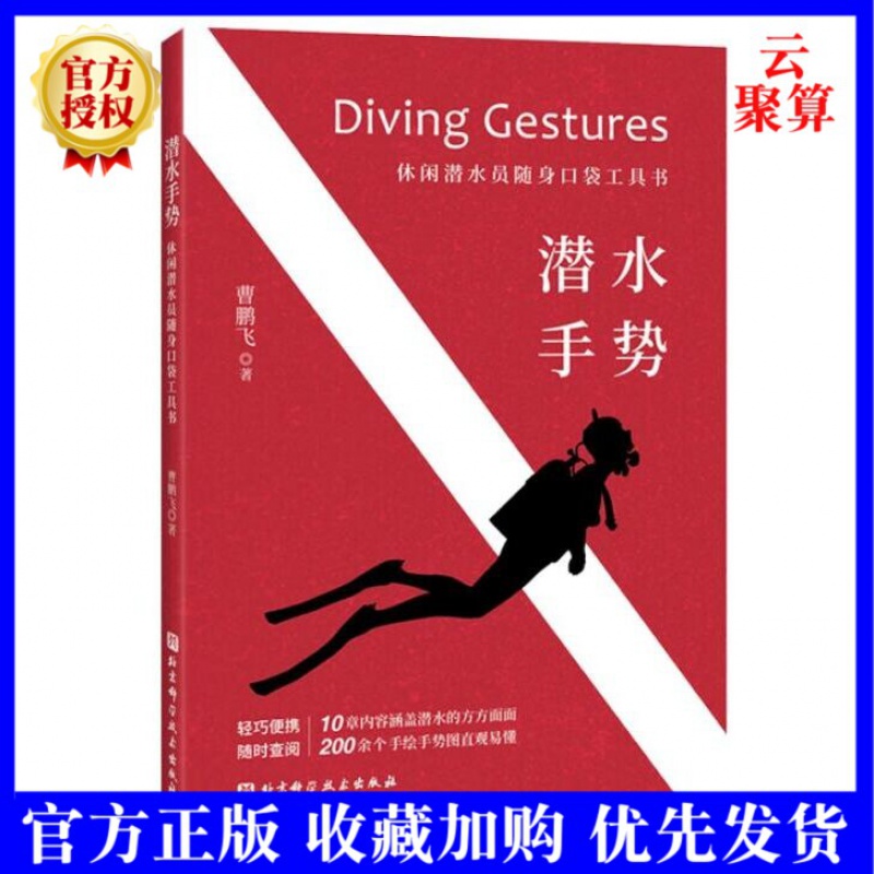 2022新书 潜水手势-休闲潜水员随身口袋工具书 潜水员姿势动作训练教材书籍 潜水技能游泳教练教 游泳教练教