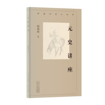 新编历史小丛书 元史讲座