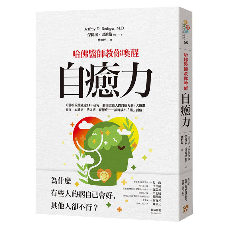 现货【中图台版】哈佛医师教你唤醒自愈力 為什麼有些人的病自己會好，其他人卻不行 杰佛瑞．雷迪格 医