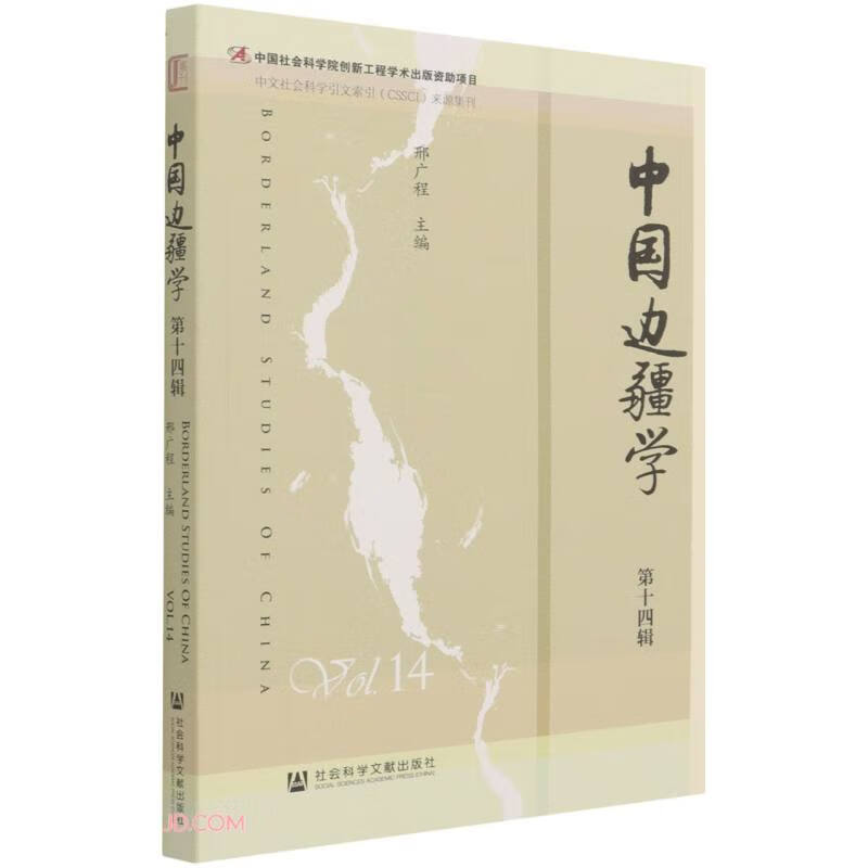 中国边疆学(第14辑)