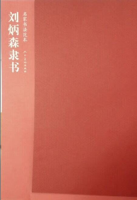 名家书法范本 刘炳森隶书 刘炳森【正版图书，放心购买】