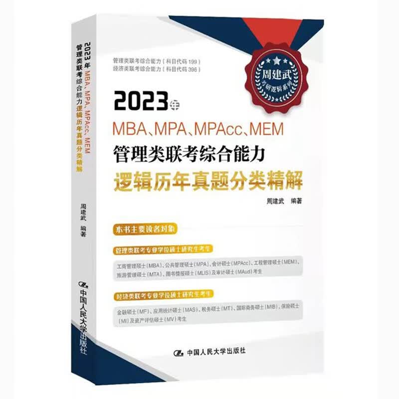 【现货】周建武2023管理类学位联考综合能力考试 逻辑历年真题分类精解