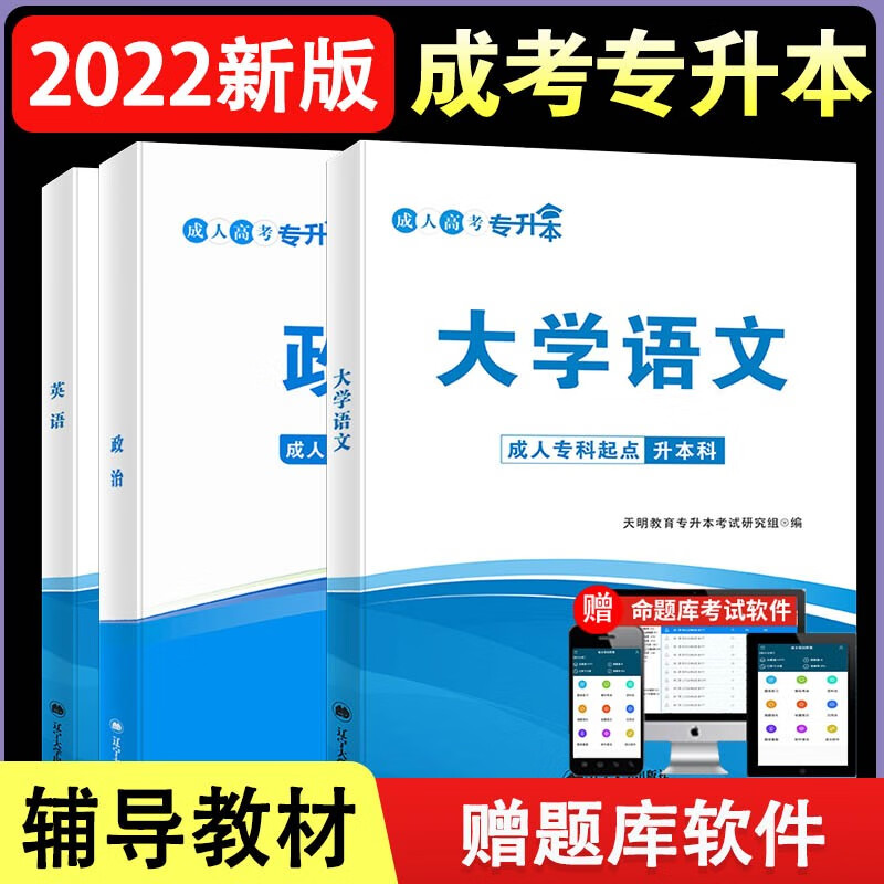 成人高考 专升本2022教材套装:政治+英语+大学语文(全3册)